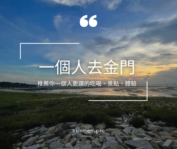 一個人去金門的獨旅推薦