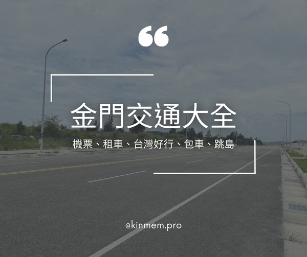 文章首圖：金門交通大全：機票、租車、台灣好行、包車、跳島