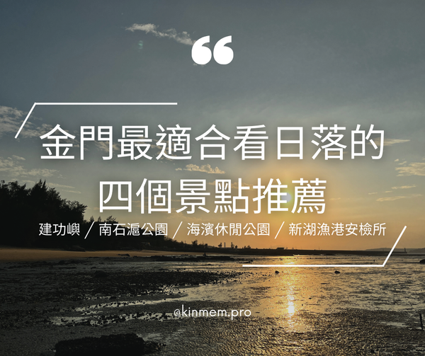 金門最適合看日落的三個景點推薦