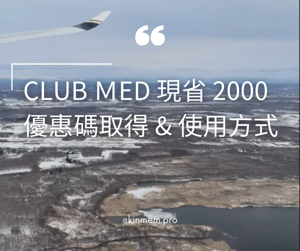 [Club Ｍed] 現省 2000 的優惠碼取得 & 使用方式