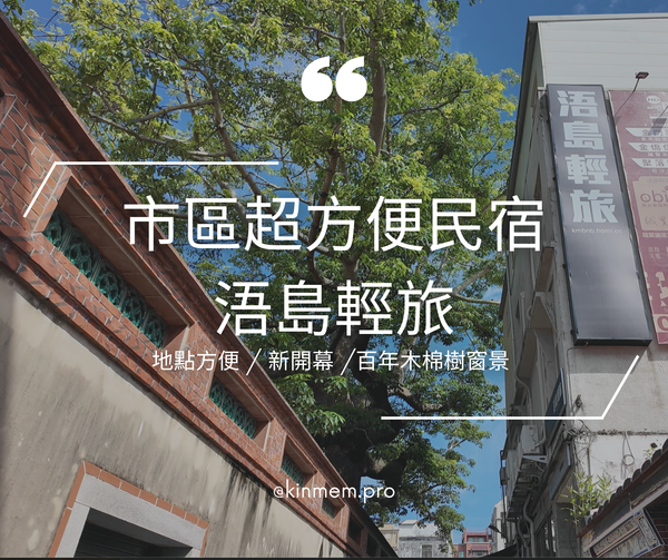 金門住宿｜抵達金門第一天最推市區住宿_浯島輕旅