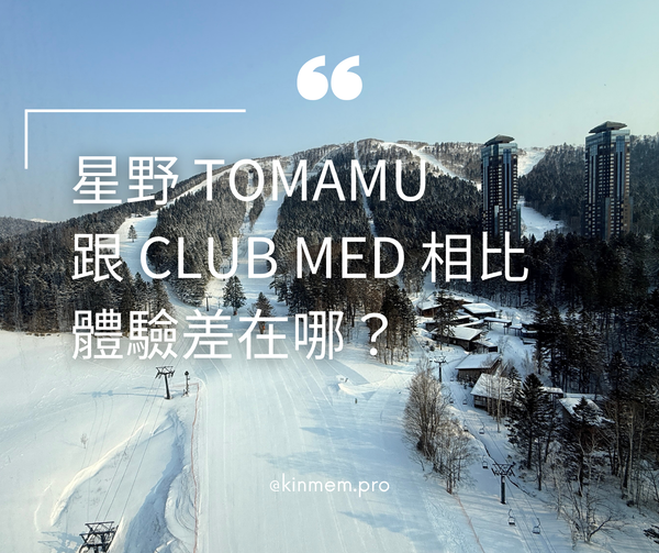 [星野 Tomamu] 跟 Club Med 相比，體驗差在哪？