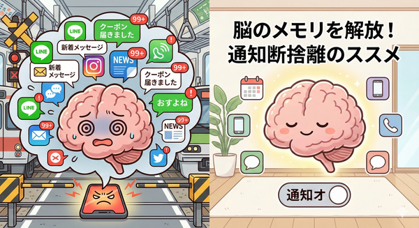 あなたの脳は「通知」に殺されている？コグニティブ・ロードを下げるための通知断捨離術