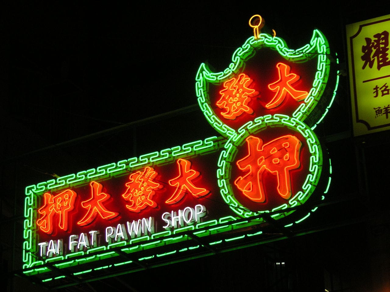 Tai Fat Pawn Shop (photograph by Henry Li, via Wikimedia)