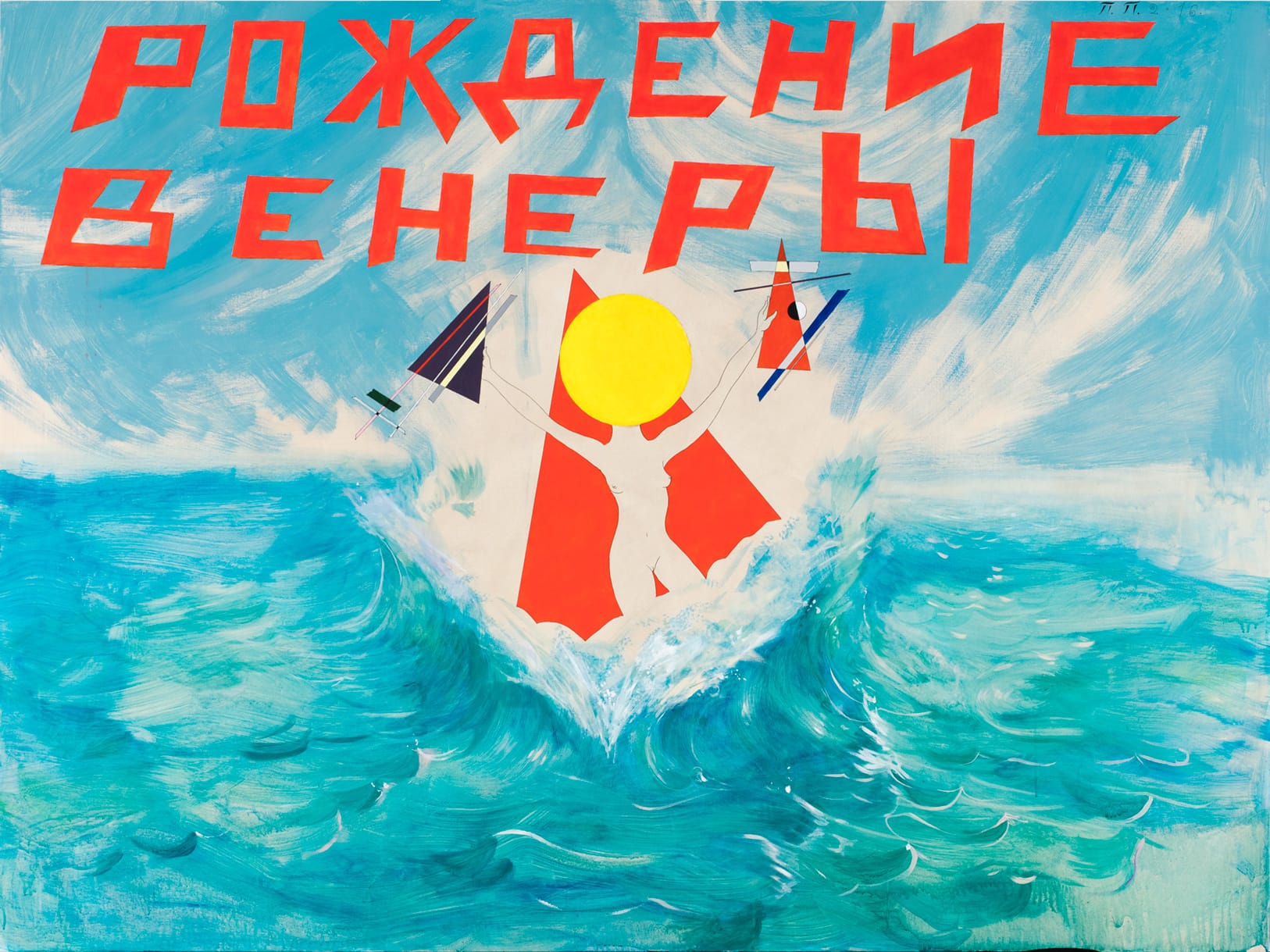 Pavel Pepperstein, "The Birth of Venus" (2016), acrylic on canvas, 145 x 195 cm (courtesy of Regina Gallery)