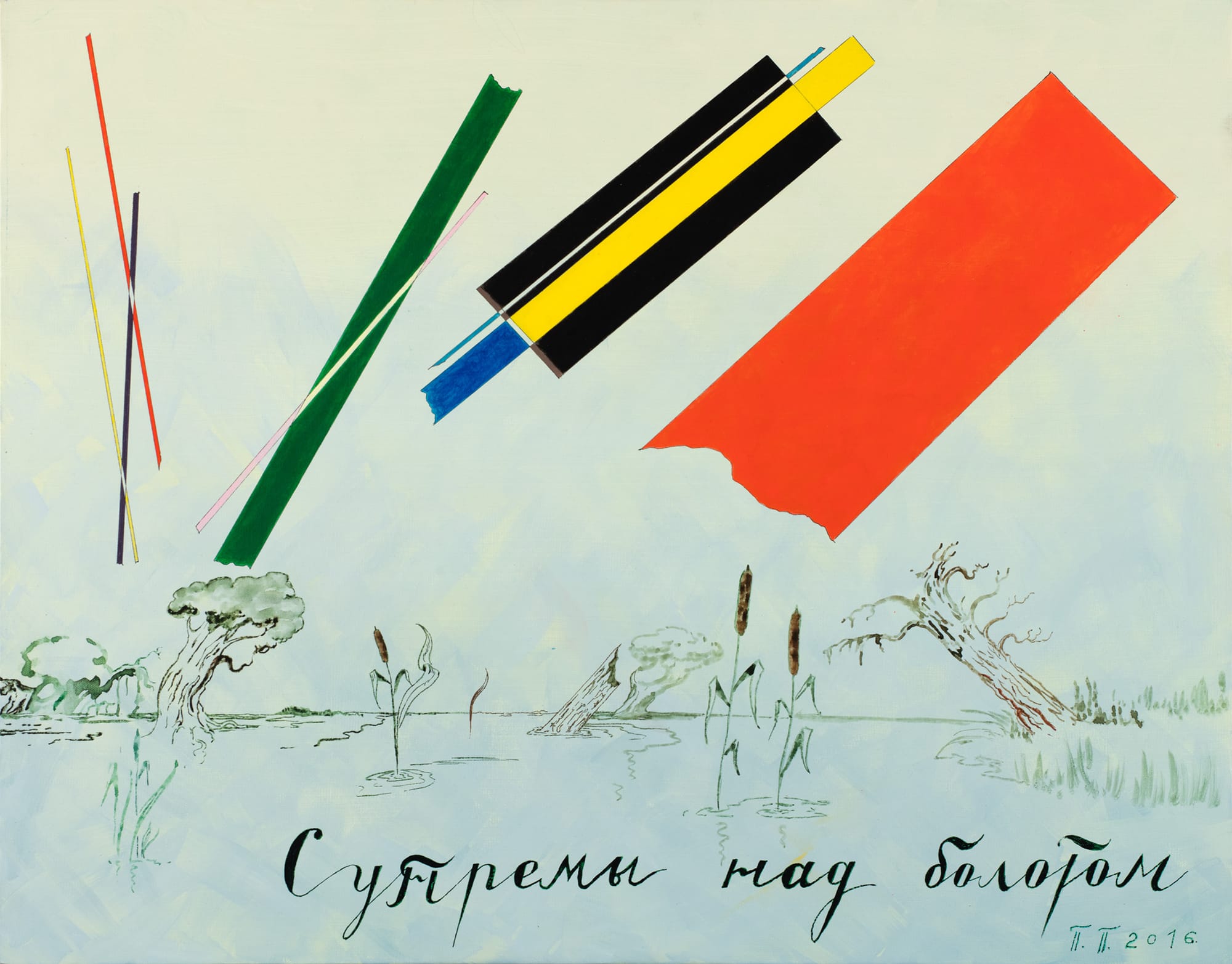 Pavel Pepperstein, "Supremas Above the Swamp" (2016), acrylic on canvas, 80 x 100 cm (courtesy of Regine Gallery)