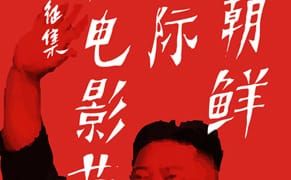 Chinese Artists to Host a North Korean Film Festival