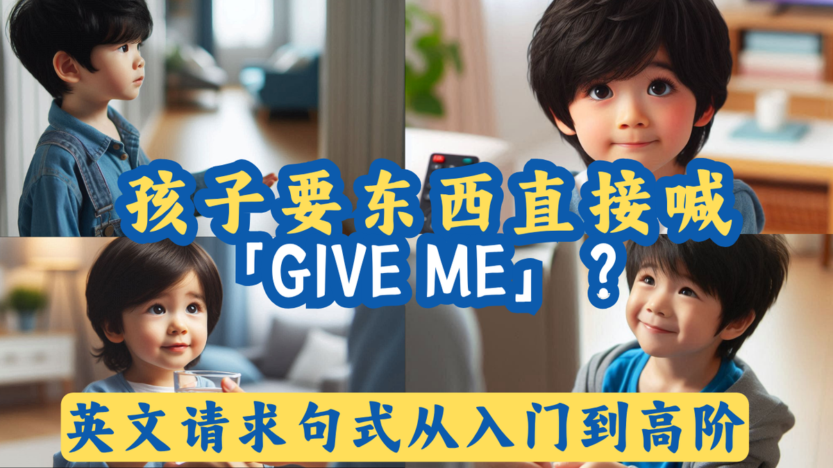 儿童英语启蒙，亲子英文对话，礼貌英语 （英文请求句式从入门到高阶，一次学！） 图
