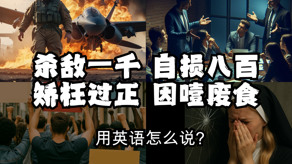 遇到"杀敌一千自损八百"的人怎么用英文吐槽？