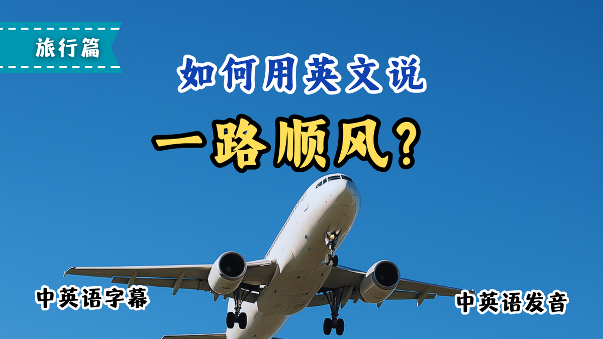 一路顺风"英文怎么说？