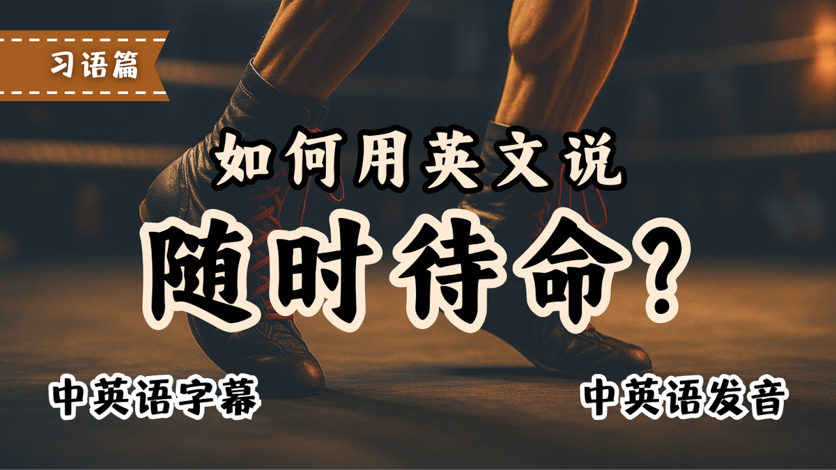 随时待命 英文这样说【收藏】