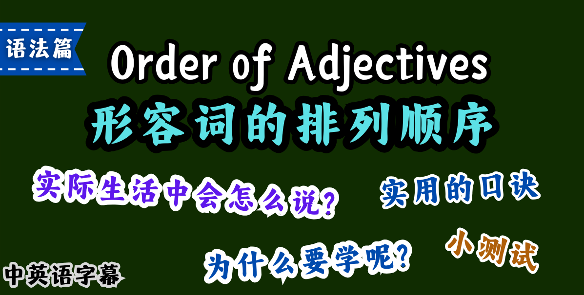 形容词顺序，一秒排对不卡壳