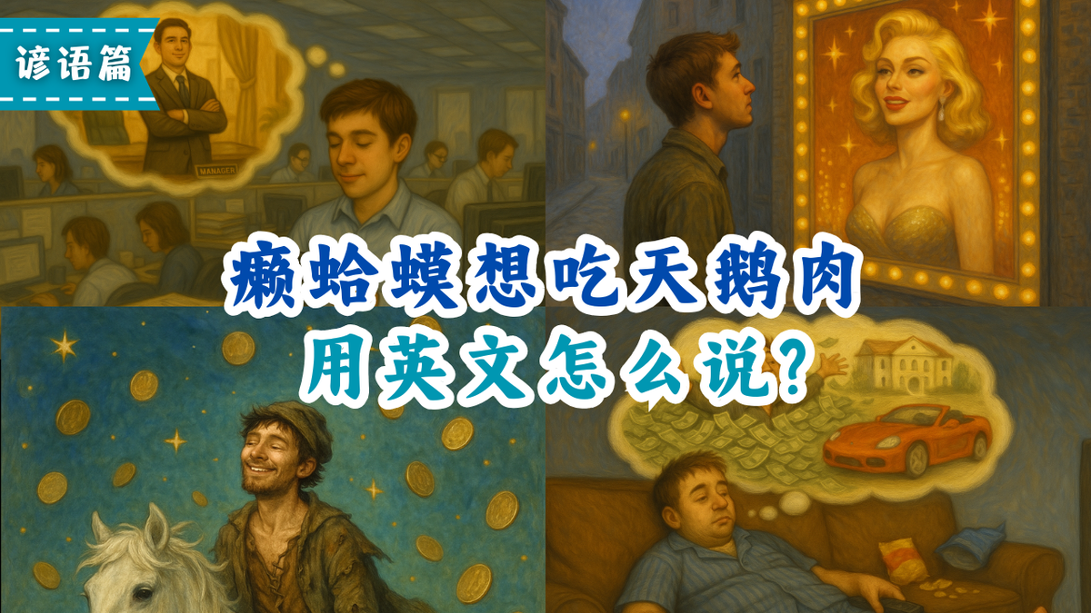 癞蛤蟆想吃天鹅肉英文【收藏】
