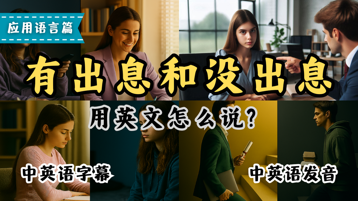 有出息和没出息的英文怎么说