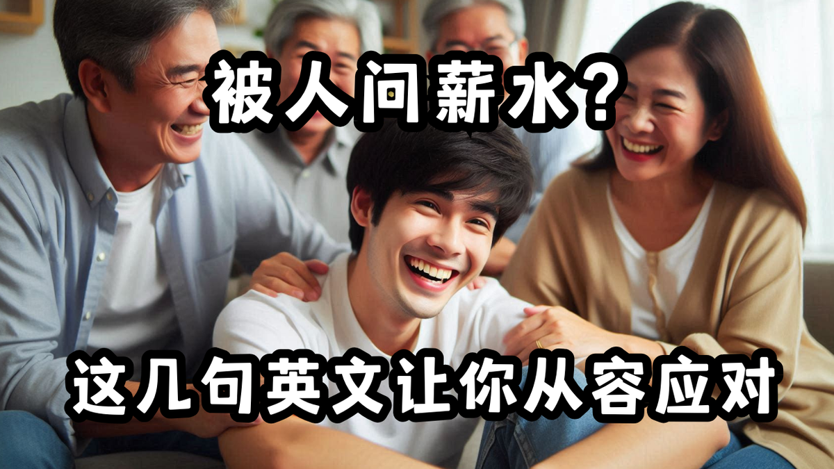 被人问薪水？几招从容接住