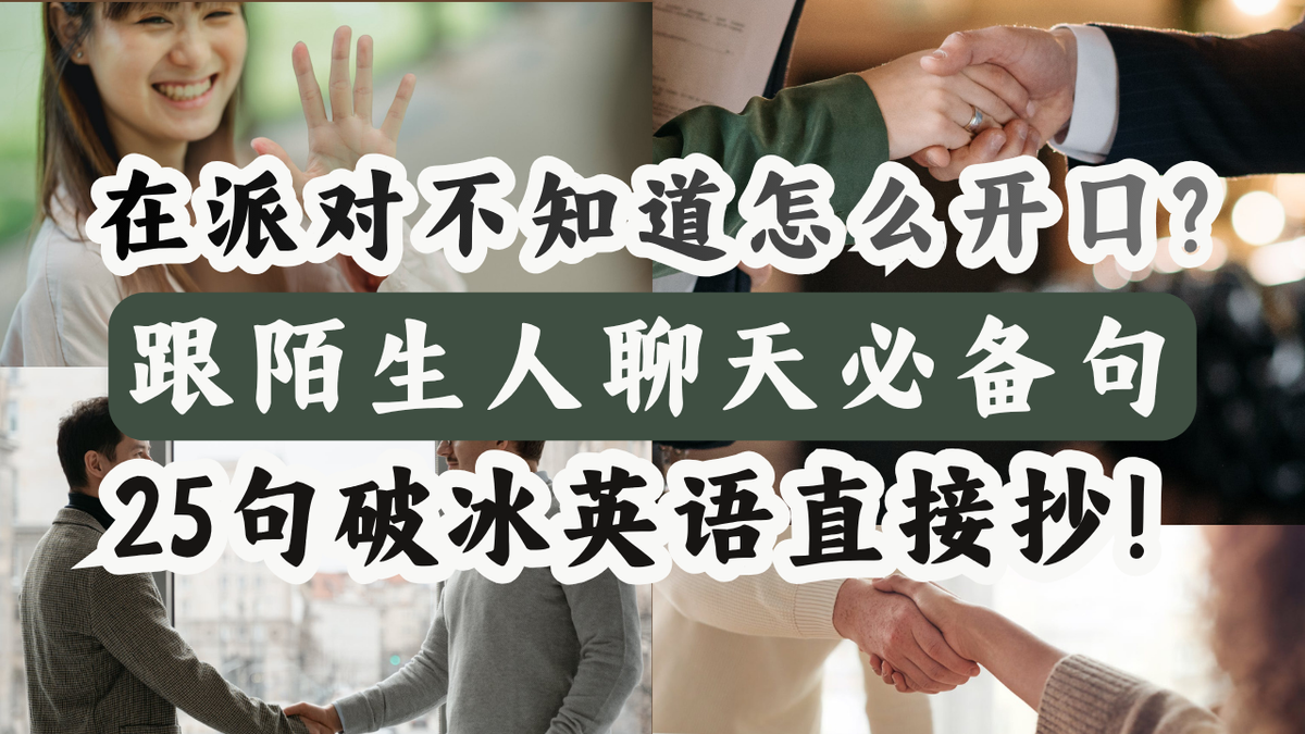 25个开场白让你不再社恐