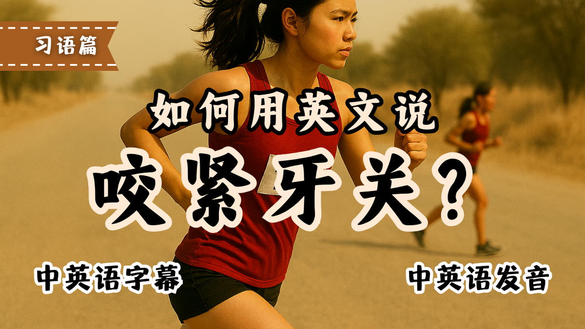 咬紧牙关，英文一个词搞定