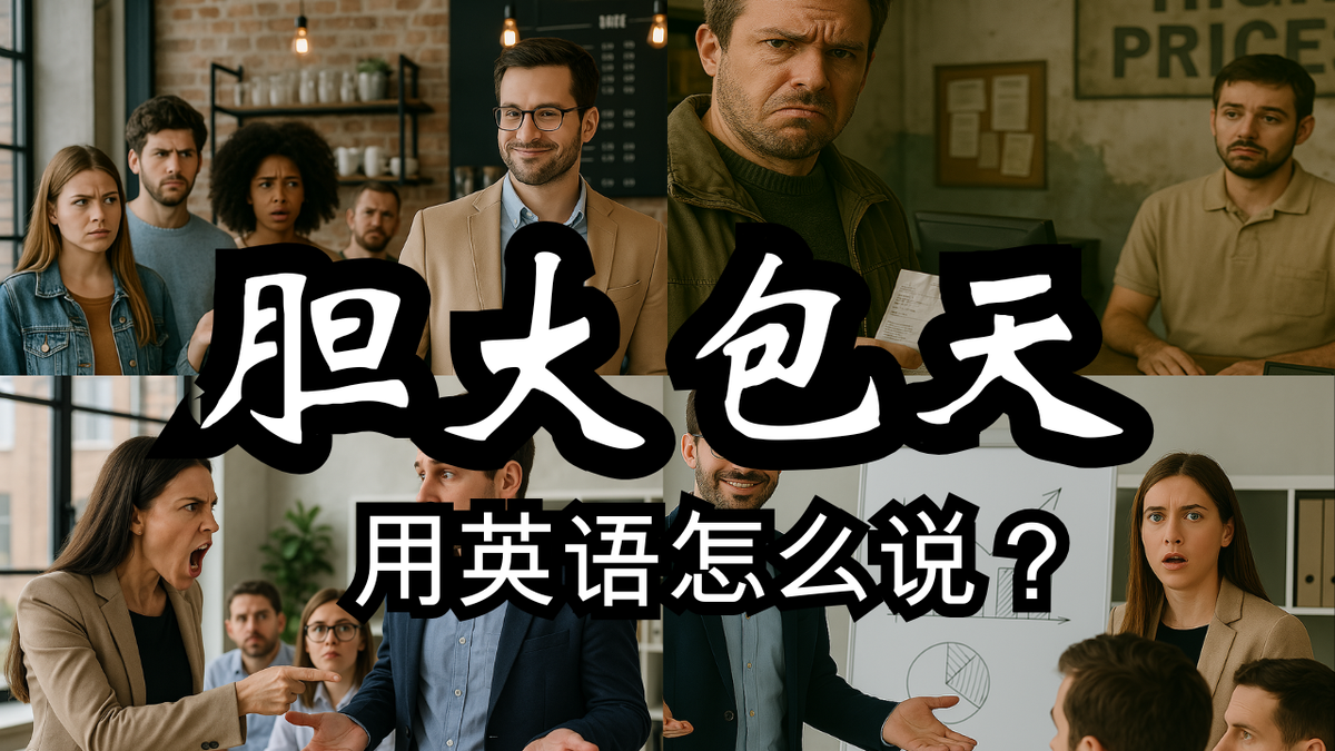 胆大包天？一句英文镇住