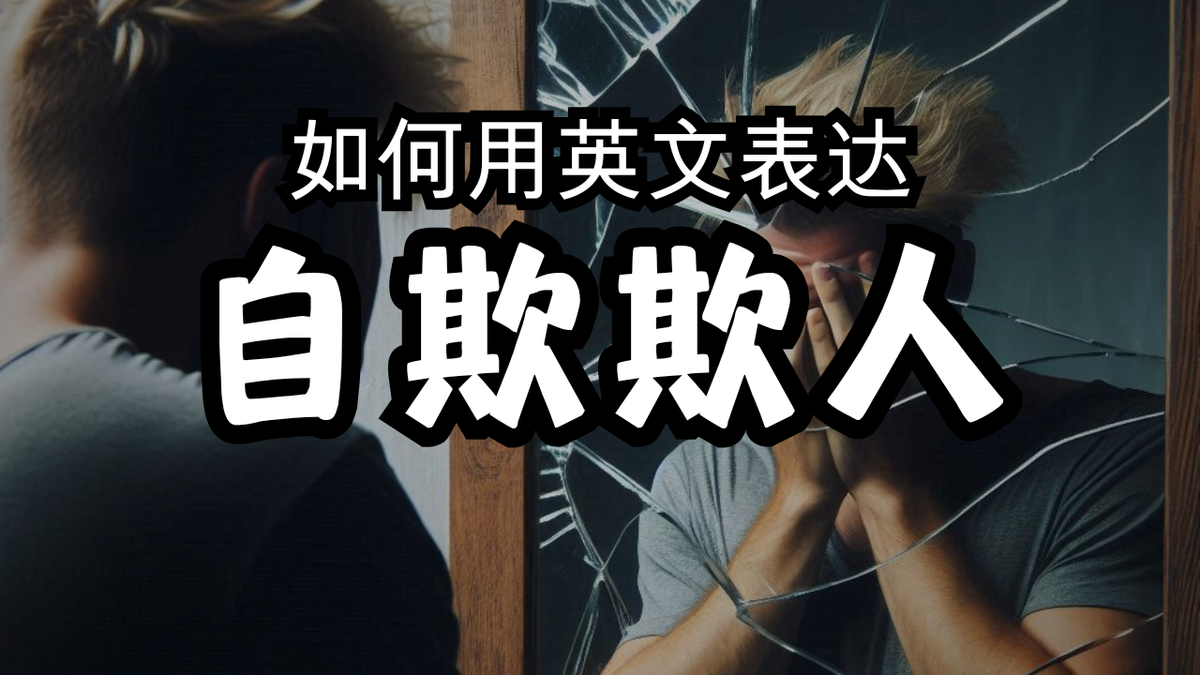 自欺欺人=别把羊毛拉到自己眼睛上？