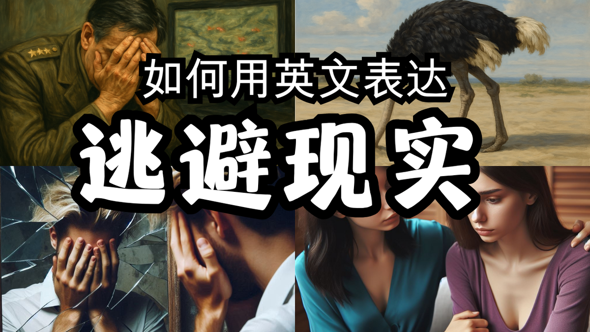 逃避现实？英文这么说！