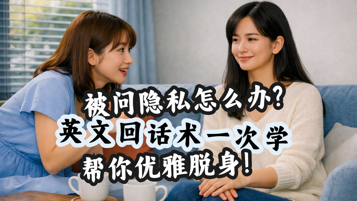 被问隐私怎么办？英文回话术一次学