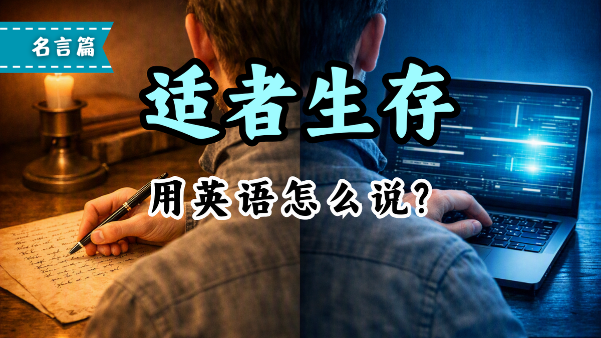 英文里最狠的“适者生存”表达