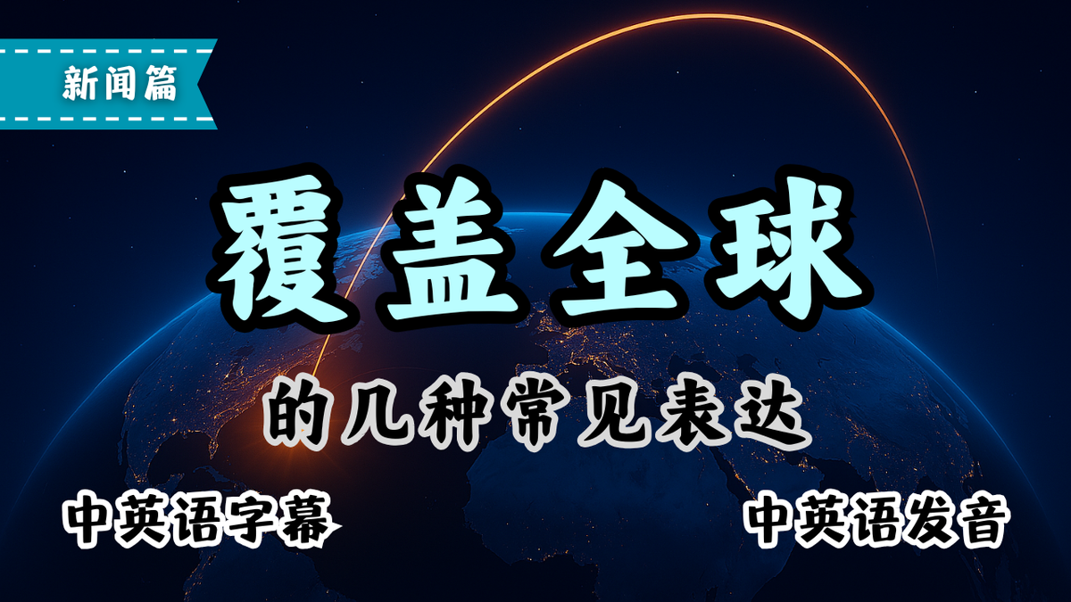 覆盖全球的5种英语说法