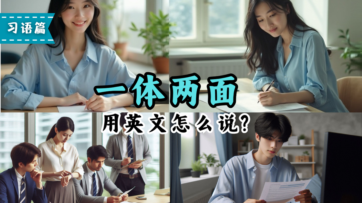 一体两面，老外这样讲