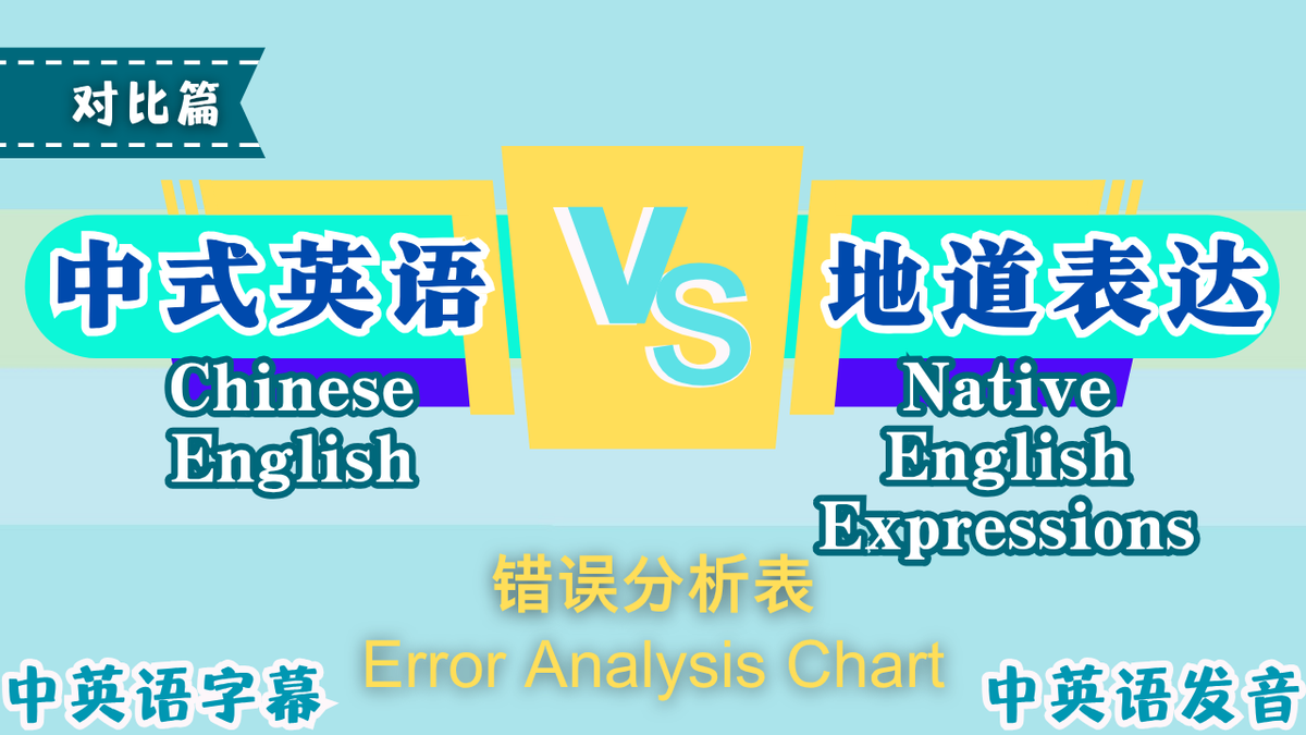 中式英语 vs 地道表达