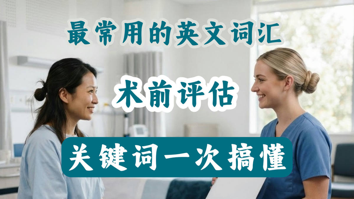 术前评估，听懂不紧张