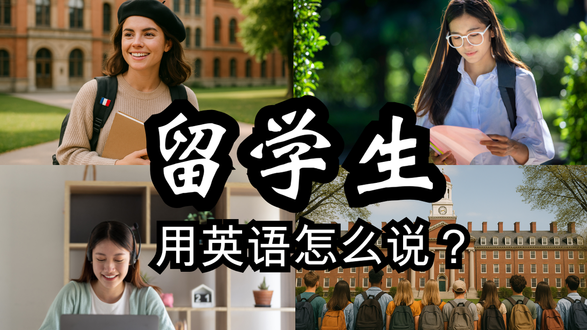 留学生英文怎么说？5种说法