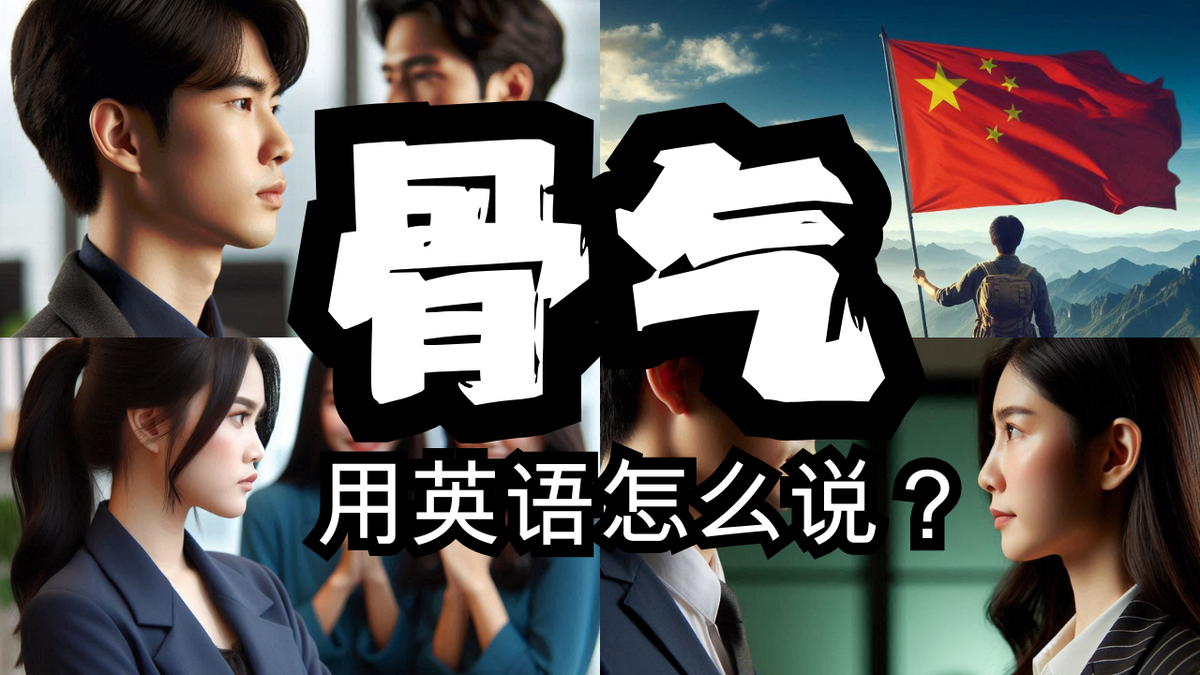 夸人有骨气，别只会说 brave！