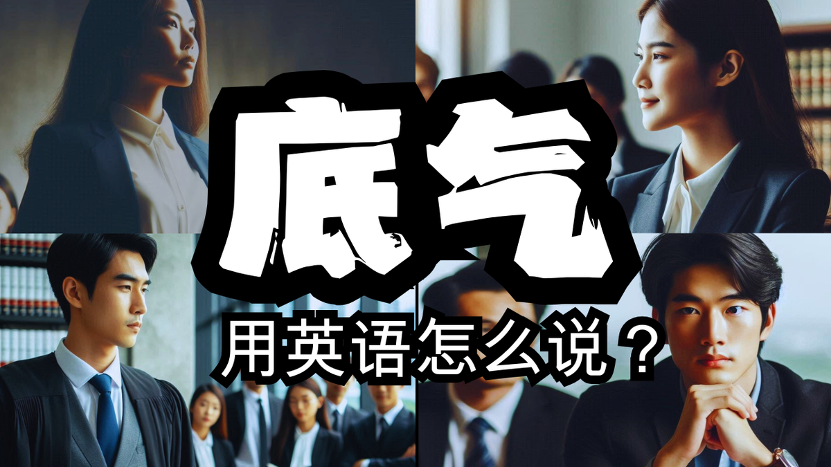 3个表达“底气”的英文