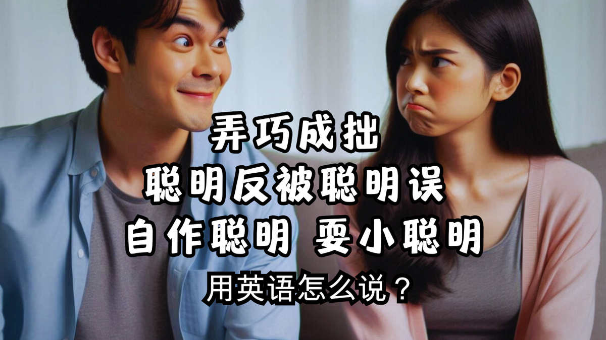 好心办坏事英文？一次学
