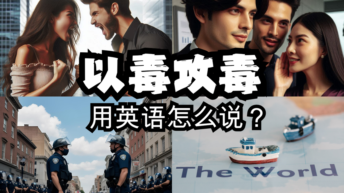 “以毒攻毒”的3种英语说法