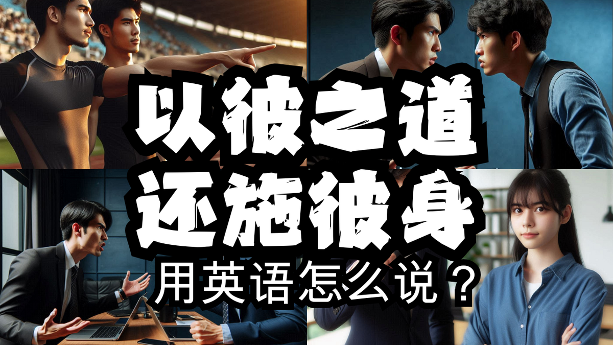 反击英文，三招怼回去
