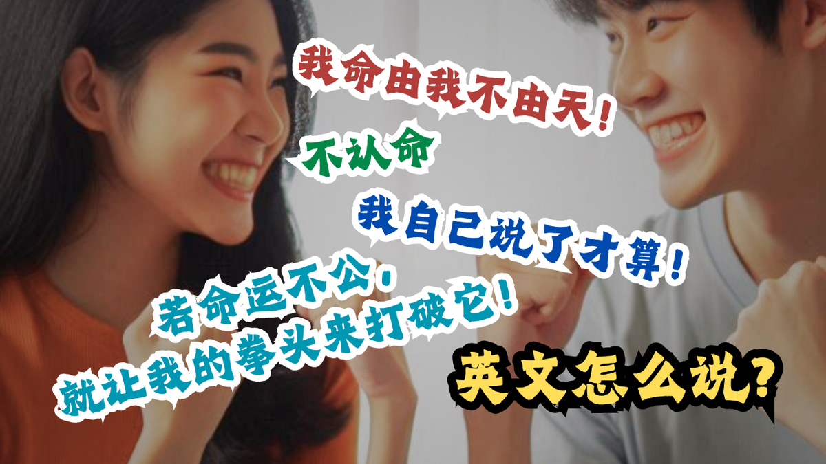 我命由我不由天英文怎么说？