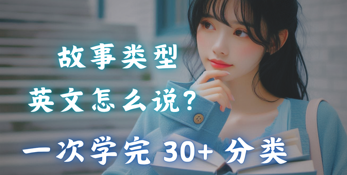 故事类型英文大全一次收
