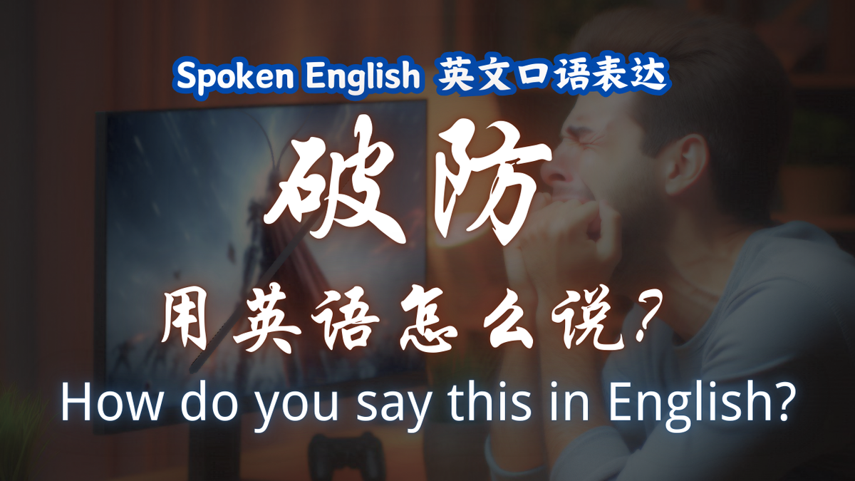 "破防"英文怎么说？5 句一次学