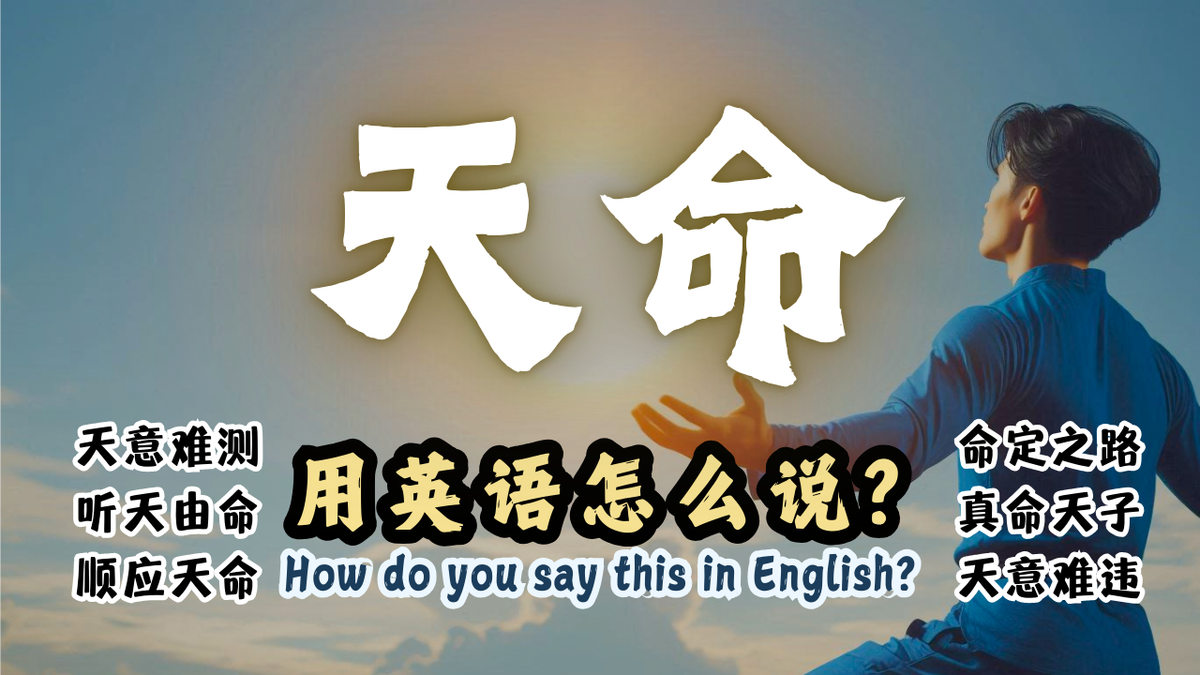天命英文怎么说？5个词分清层级