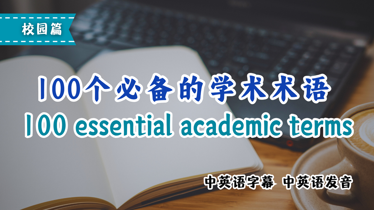 大学必备100个英文词