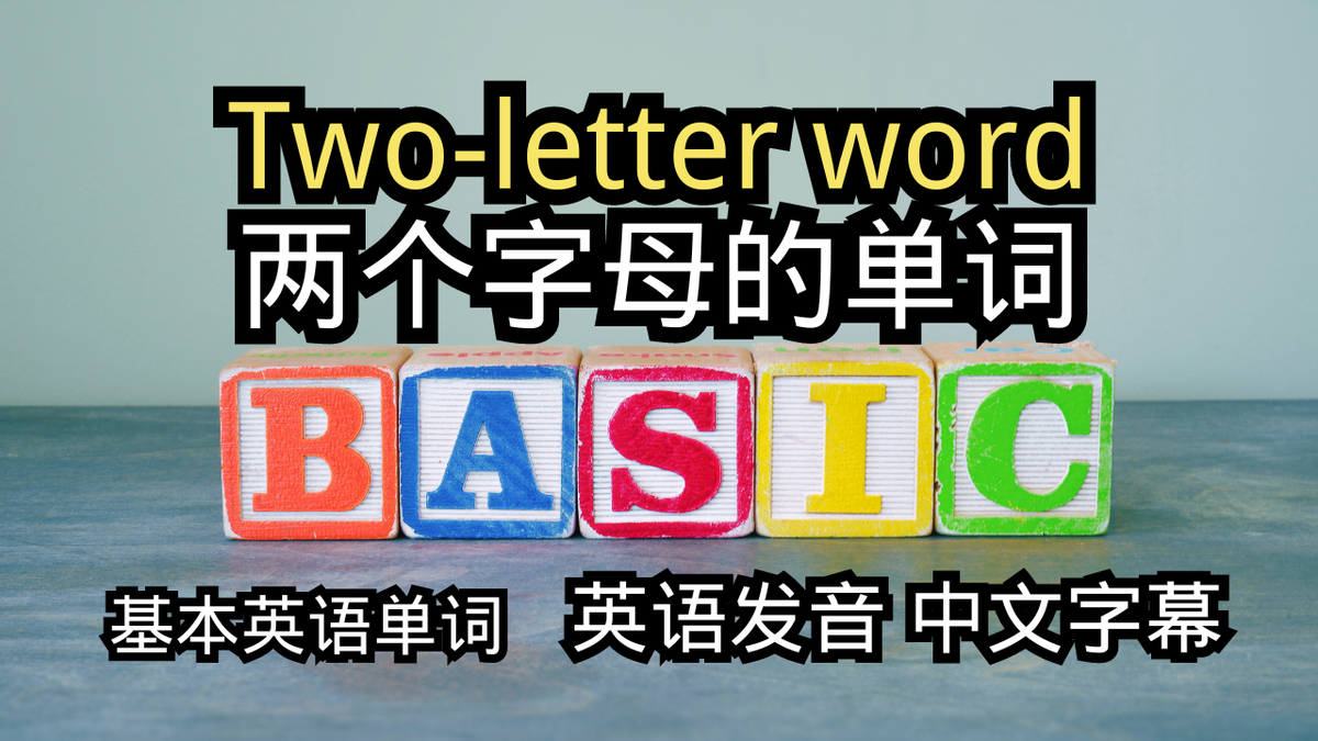 两个字母，英文基础中的基础
