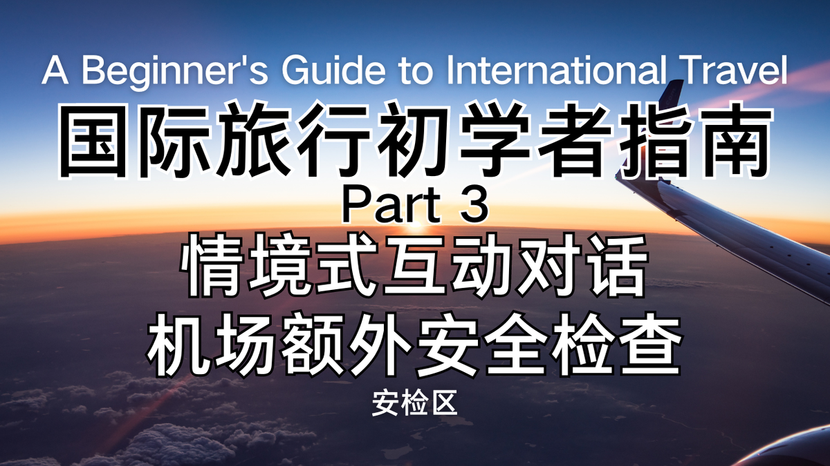机场安检英文这样说