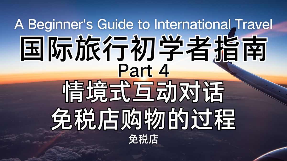 机场免税店，英文购物全攻略