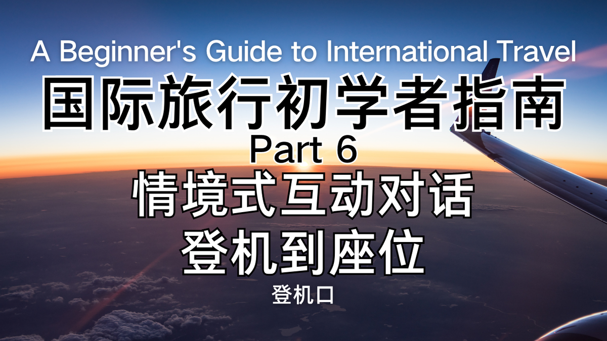 从登机口到座位，英文一次收藏