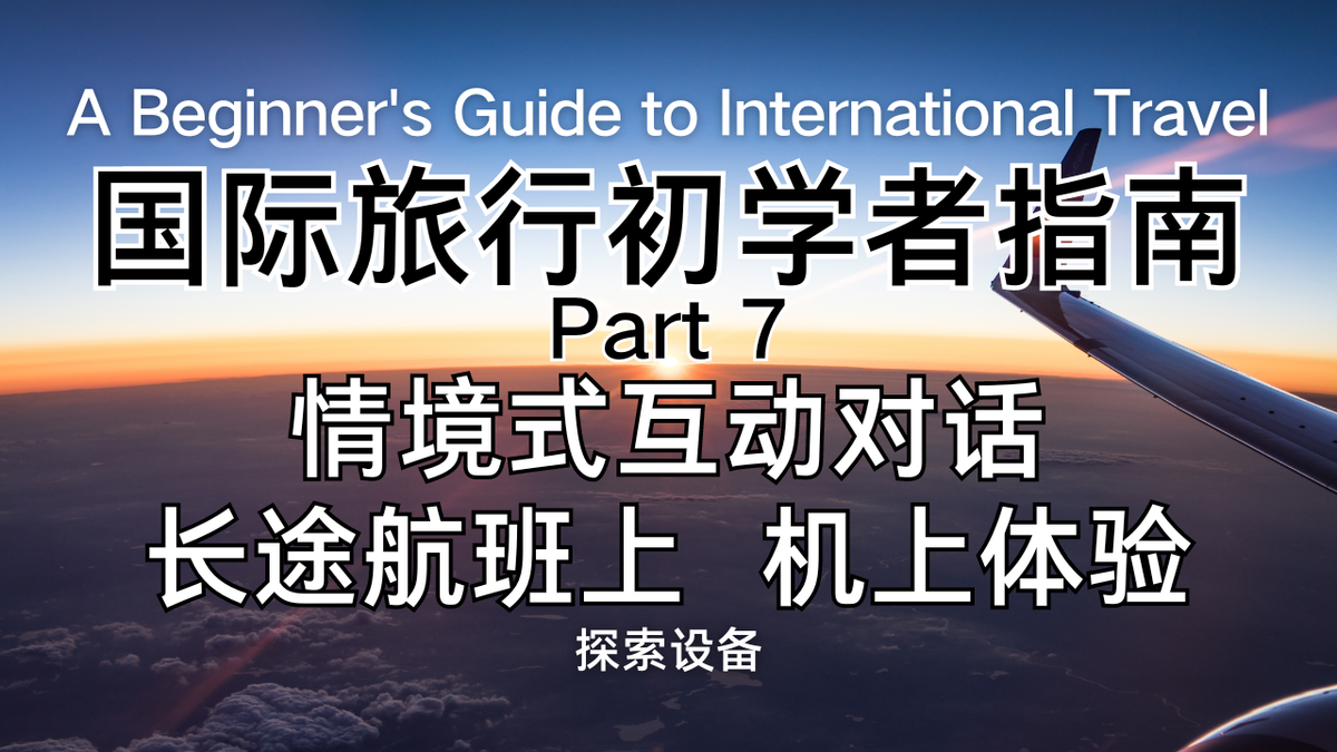 坐飞机必学的十句实用英文