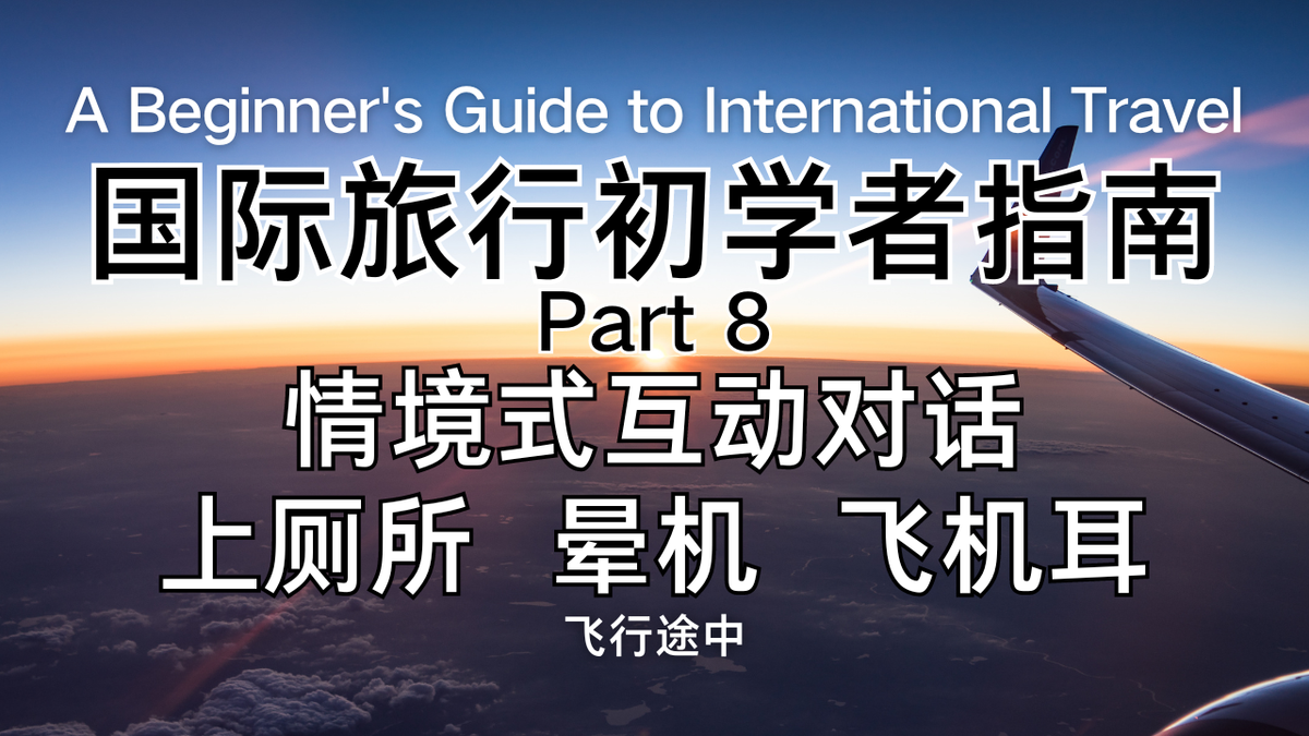飞行途中不适？英文求救指南