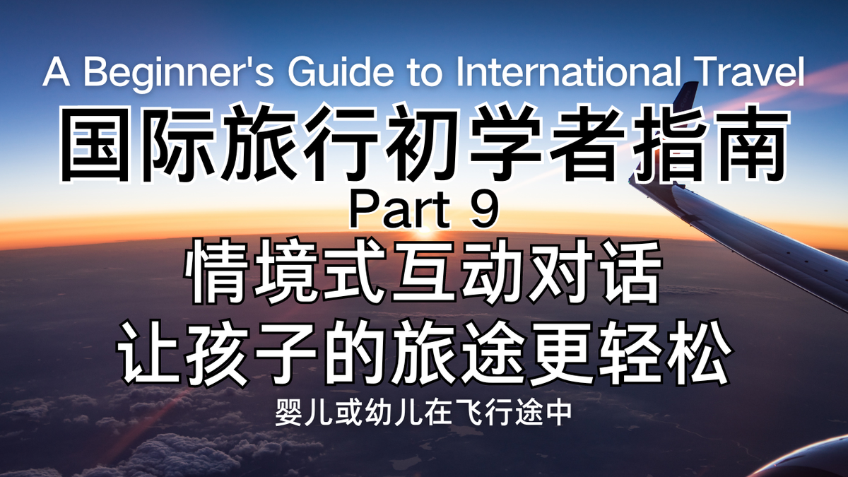 机上哄娃，英文实用对话