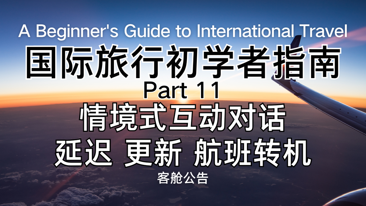 机上广播，听懂转机不慌张