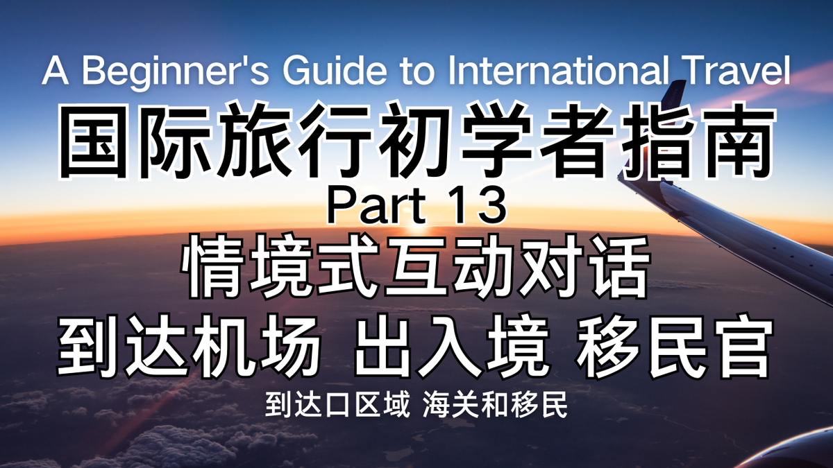 机场入境英文对话